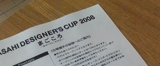 ASAHI　DESIGNER’S　CUP　2008